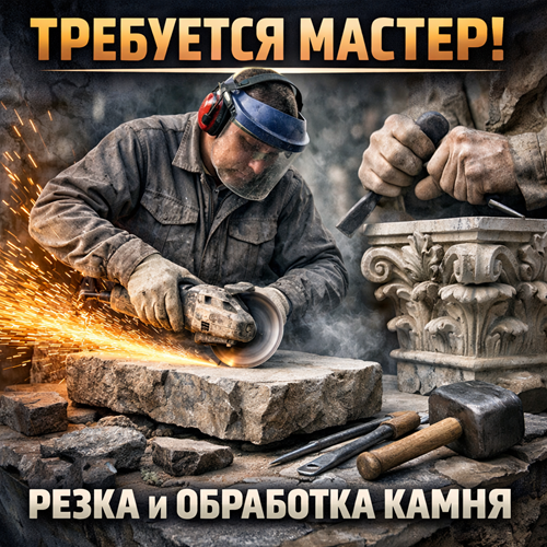 Мастер по обработке камня ПМР